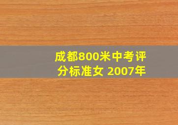 成都800米中考评分标准女 2007年